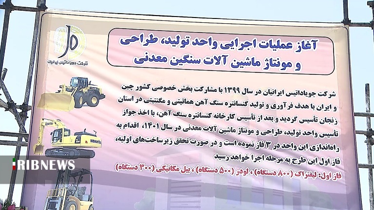 آغاز عملیات اجرایی واحد تولید ماشین آلات معدنی در زنجان