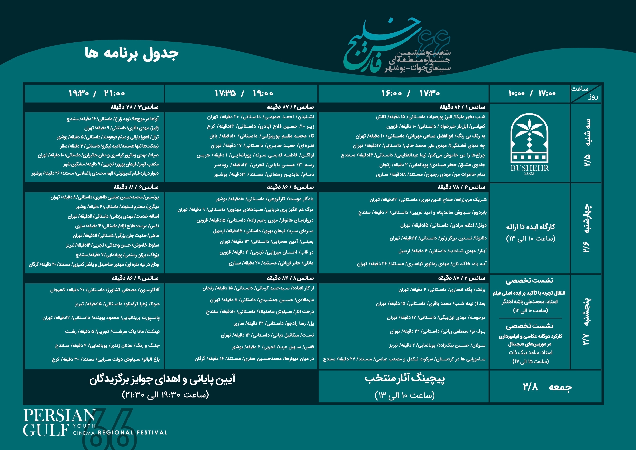 انتشار جدول برنامه شصت‌وششمین جشنواره منطقه‌ای بوشهر