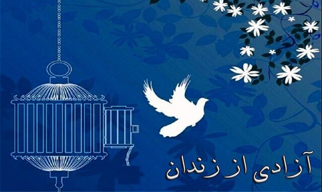 آزادی ۲۴ زندانی غیرعمد در شیراز