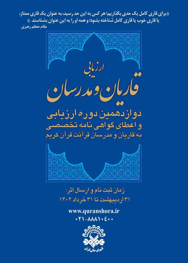 آغاز دوازدهمین دوره اعطای مدرک تخصصی به قاریان و مدرسان قرآن