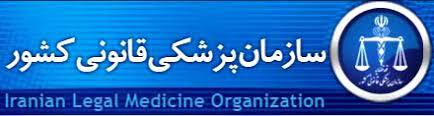 اقدامات فراتر از تکالیف پزشکی قانونی در باره جوانی جمعیت