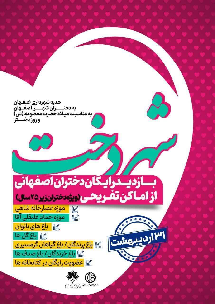 استفاده رایگان دختران از بعضی اماکن تفریحی شهرداری اصفهان