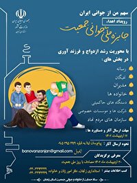 فراخوان رویداد جایزه ملی جوانی جمعیت در زنجان