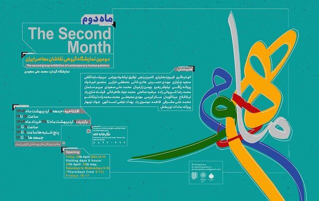 برگزاری دومین نمایشگاه «ماه دوم»