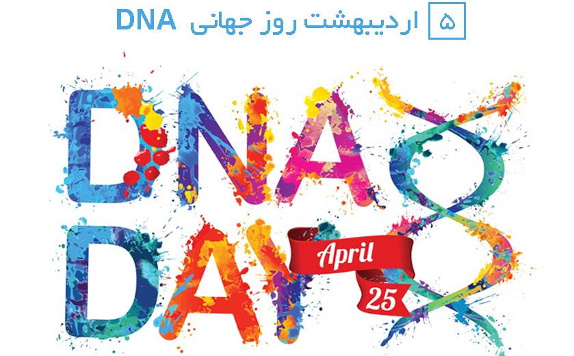 روز جهانی DNA