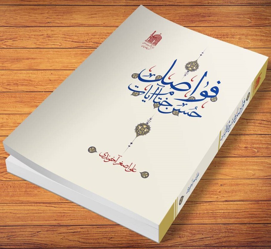 کتاب «فواصل حسن ختام آیات» منتشر شد