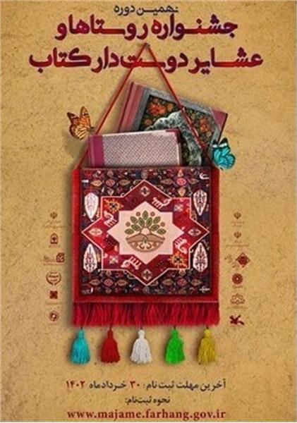 ۳۰ خرداد آخرین مهلت ارسال آثاربه  جشنواره روستا‌ها و عشایر دوستدار کتاب