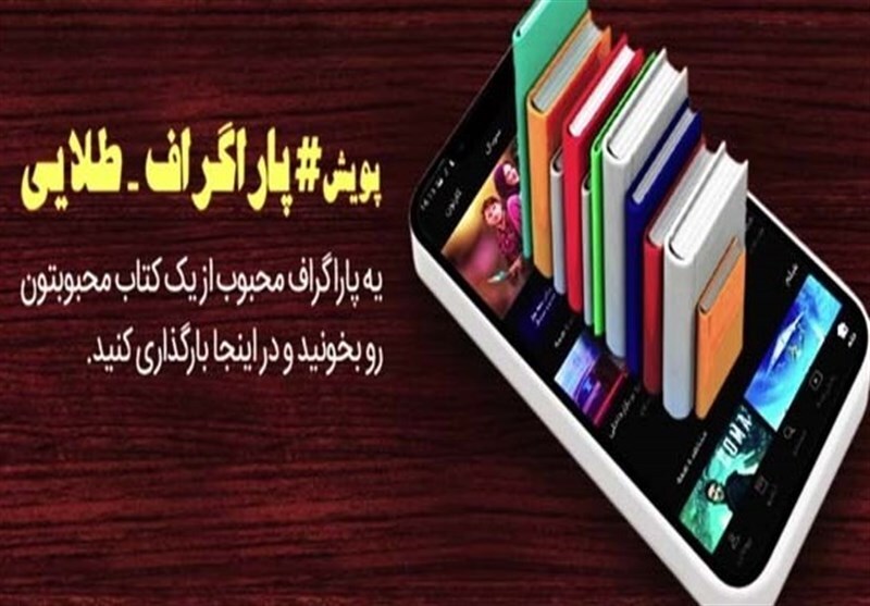 پویش «پاراگراف طلایی» همزمان با نمایشگاه کتاب تهران برگزار می‌شود