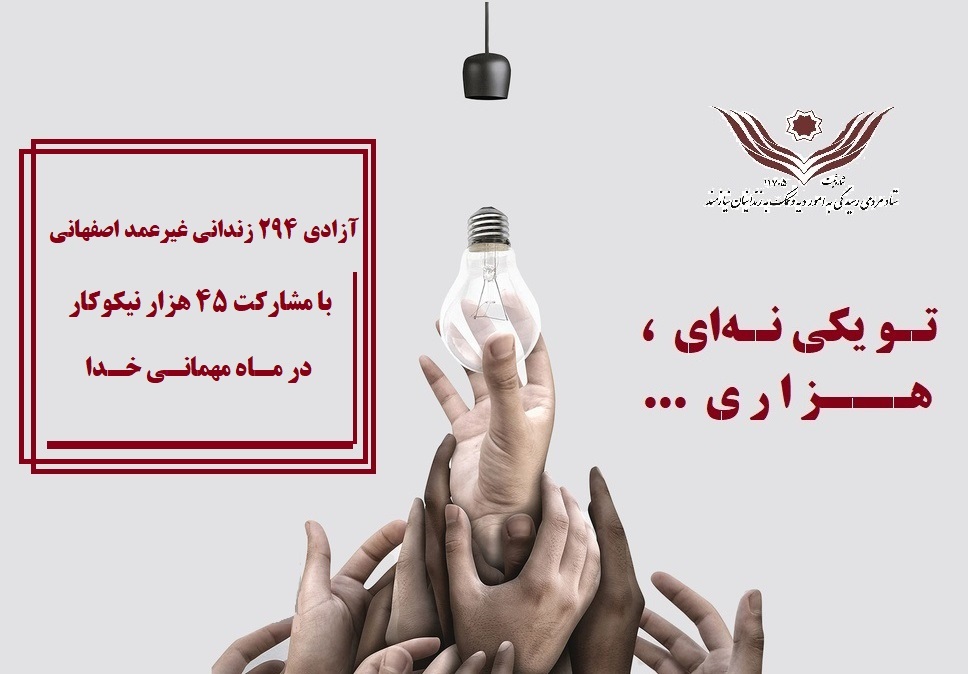 آزادی ۲۹۴ زندانی غیرعمد به همت ستاد دیه اصفهان