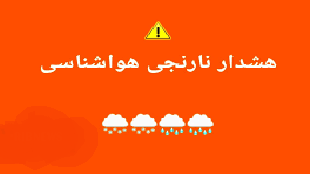 تشدید فعالیت سامانه بارشی و هشدار نارنجی برای برخی استان‌ها