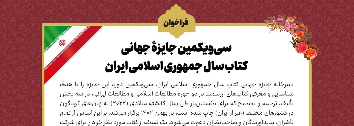 جایزه جهانی کتاب سال جمهوری اسلامی ایران فراخوان داد