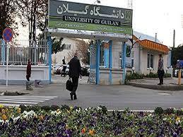 ایجاد ۴ رشته جدید در دانشگاه گیلان