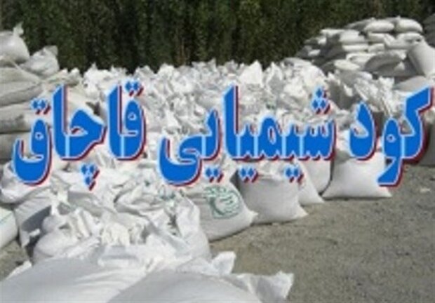 کشف ۲۵ تن کود شیمیایی قاچاق در مشهد