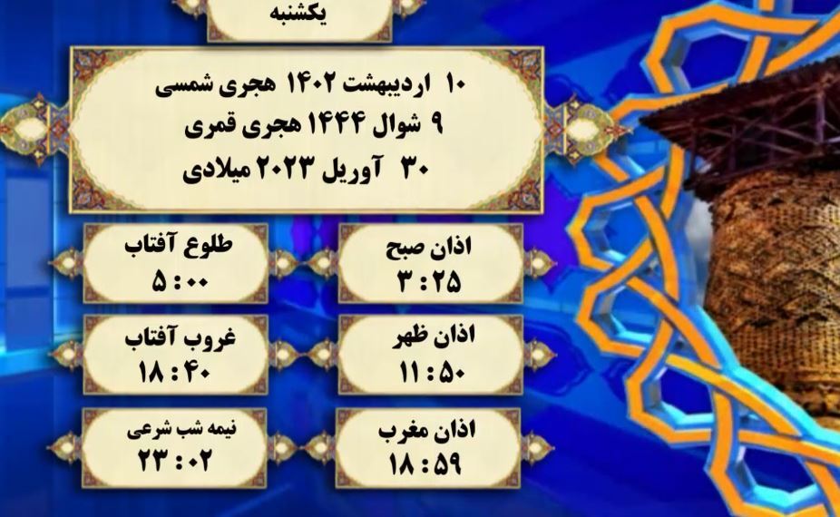 افق شرعی گرگان؛ دهم اردیبهشت ۱۴۰۲ هجری شمسی