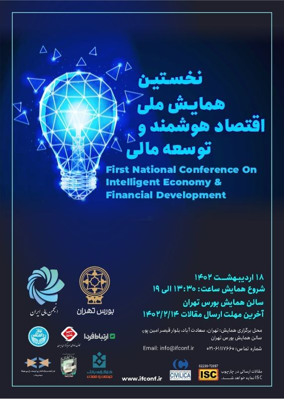 نخستین همایش ملی اقتصاد هوشمند و توسعه مالی برگزار می‌شود