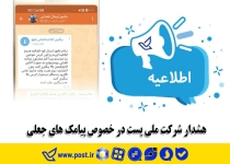 هشدار شرکت ملی پست درباره پیامک‌های جعلی