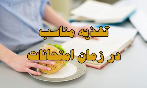 توصیه های تغذیه ای برای فصل امتحانات