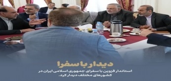 دیدار استاندار قزوین با سفرای کشورمان 