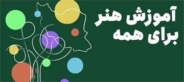 اجرای طرح آموزش هنر برای همه در خوزستان