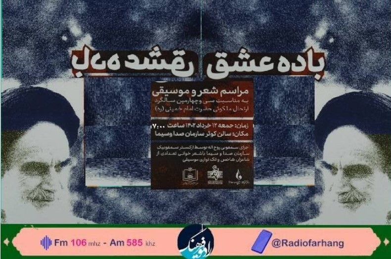 پخش زنده مراسم ادبی «باده عشق» از رادیو فرهنگ