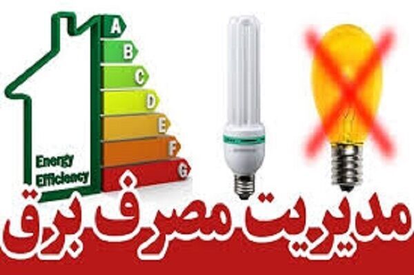 دریافت پاداش از وزارت نیرو با صرفه‌جویی در مصرف برق