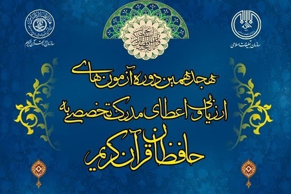 نتایج مرحله نخست آزمون اعطای مدرک تخصصی حفظ قرآن