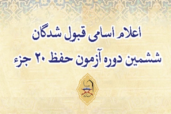 اسامی راه یافتگان مرحله نهایی آزمون حفظ ۲۰ جزء مهد قرآن