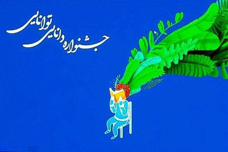 جشنواره «دانایی و توانایی» در کهگیلویه برگزار شد