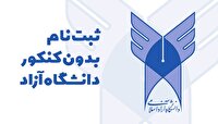 آغاز نام نویسی کارشناسی ارشد دانشگاه آزاد اسلامی بدون آزمون 