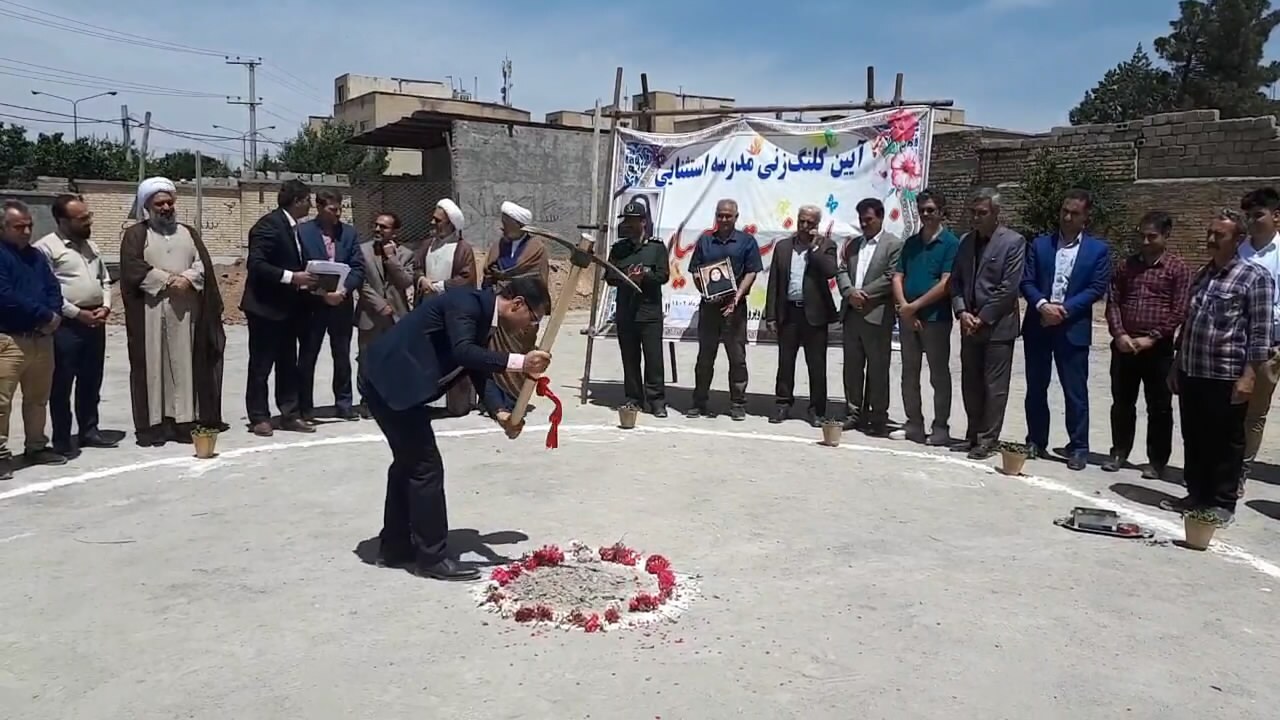 آغاز ساخت مدرسه استثنایی زنده‌یاد سلیمیان زرین‌شهر