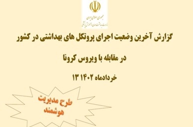 آخرین وضعیت اجرای شیوه نامه‌های بهداشتی در کشور