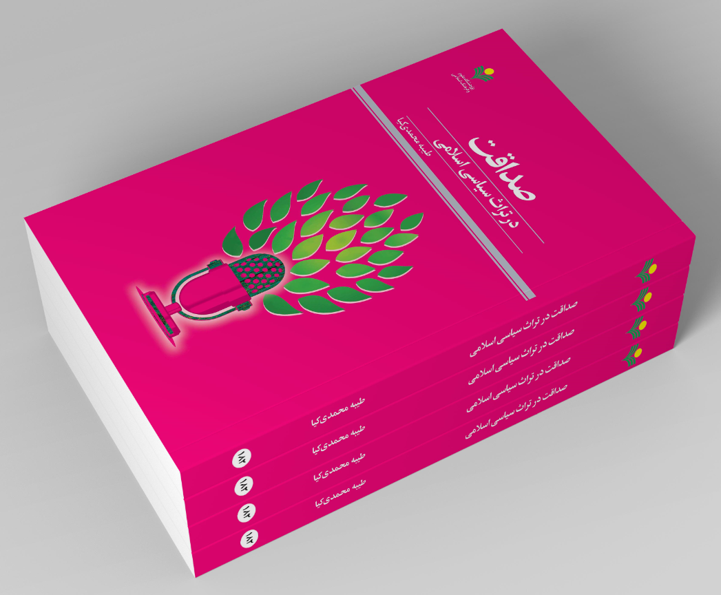 کتاب «صداقت در تراث سیاسی اسلامی»به کتابفروشی ها رسید