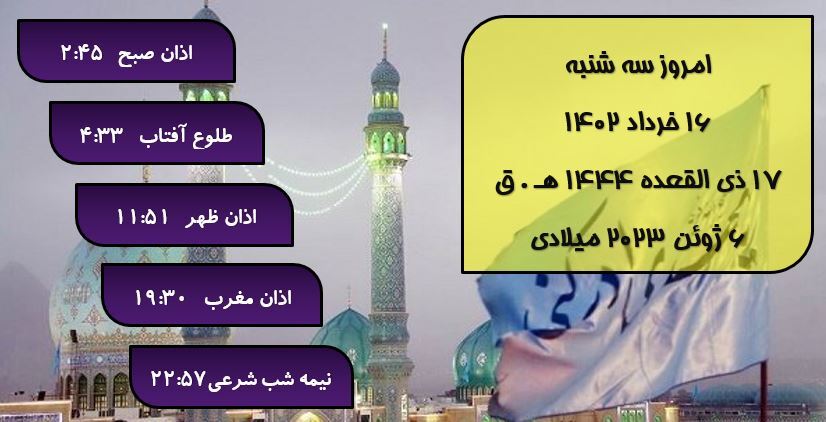 اوقات شرعی گرگان؛ ۱۶ خرداد