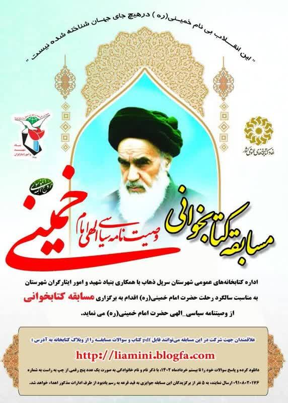 مسابقه کتابخوانی از وصیتنامه سیاسی_الهی حضرت امام خمینی (ره)