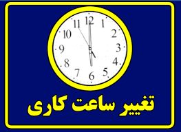 تغییر ساعات کاری در خوزستان از فردا