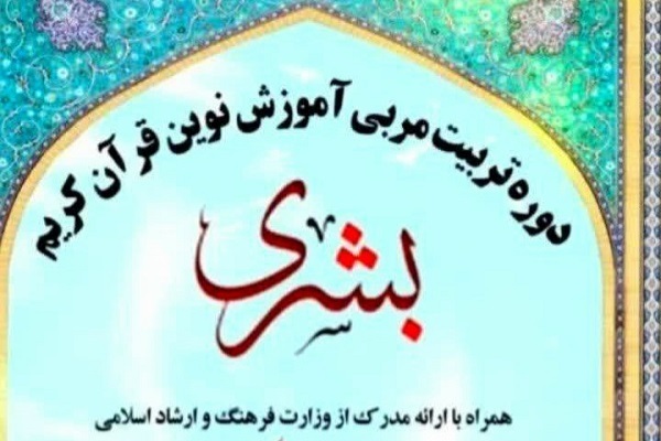 برگزاری دوره تربیت مربی آموزش نوین قرآن