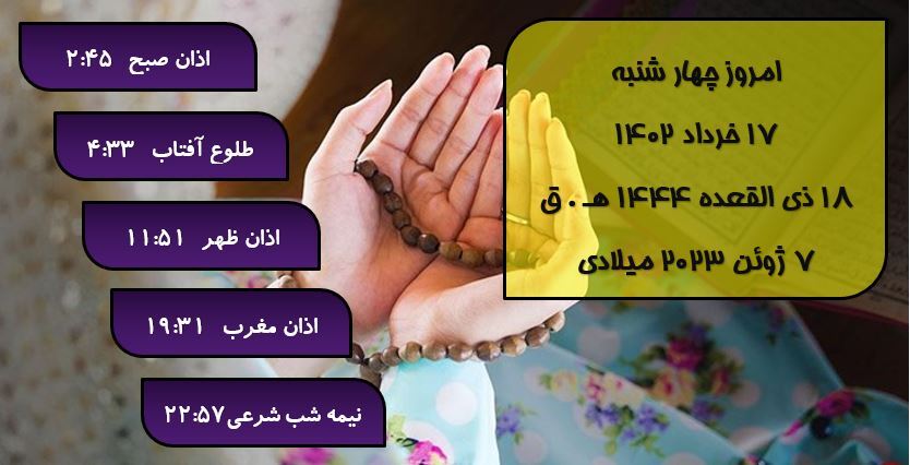 اوقات شرعی گرگان / ۱۷ خرداد