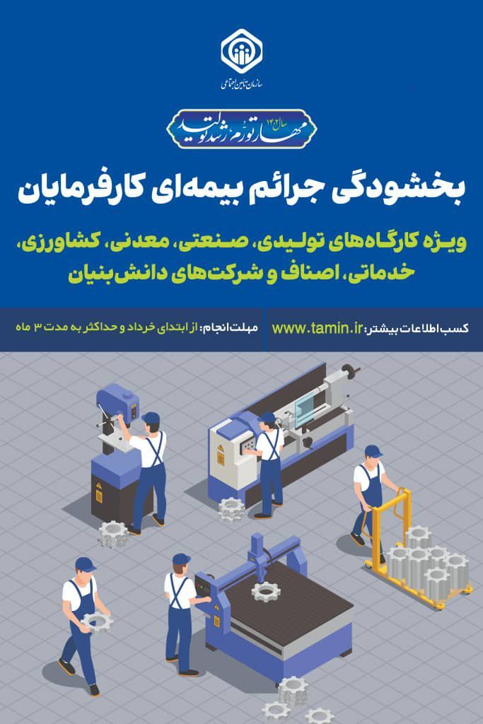 کارفرمایان تامین اجتماعی فراخوان شدند