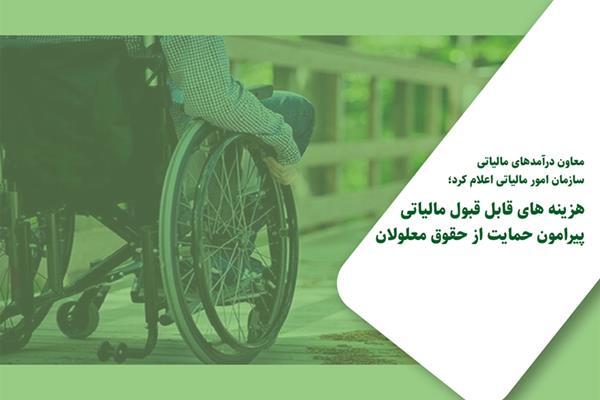 هزینه های مالیاتی قابل قبول در مورد حمایت از حقوق افراد دارای معلولیت