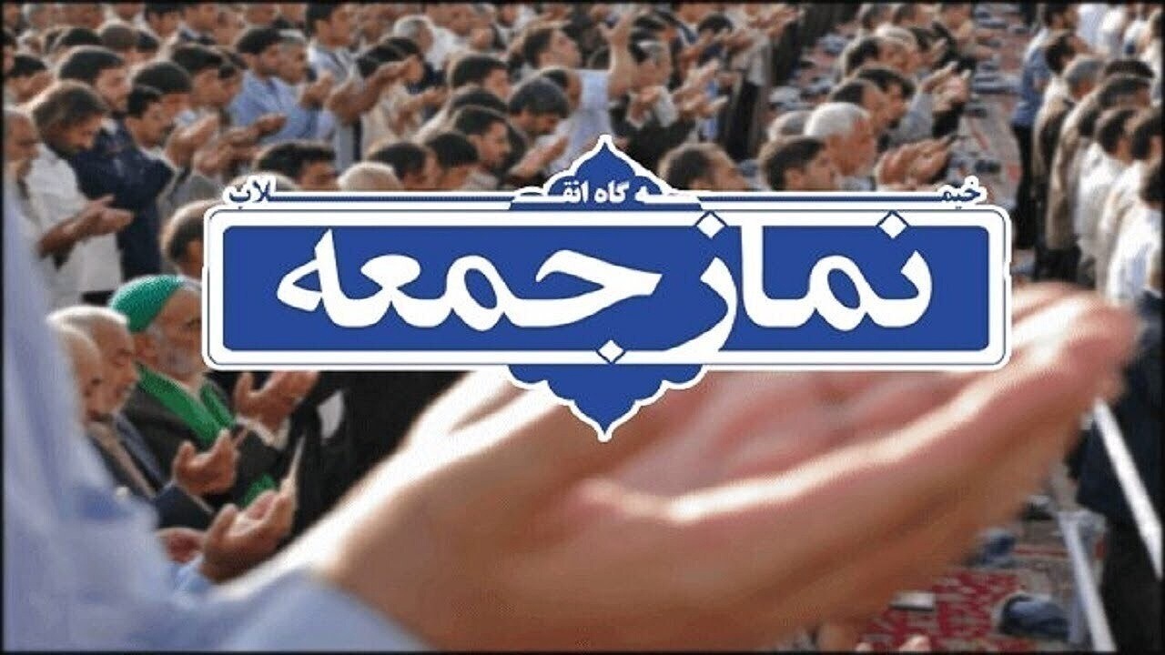 نماز جمعه اصفهان  به امامت حجت الاسلام والمسلمین محمودی