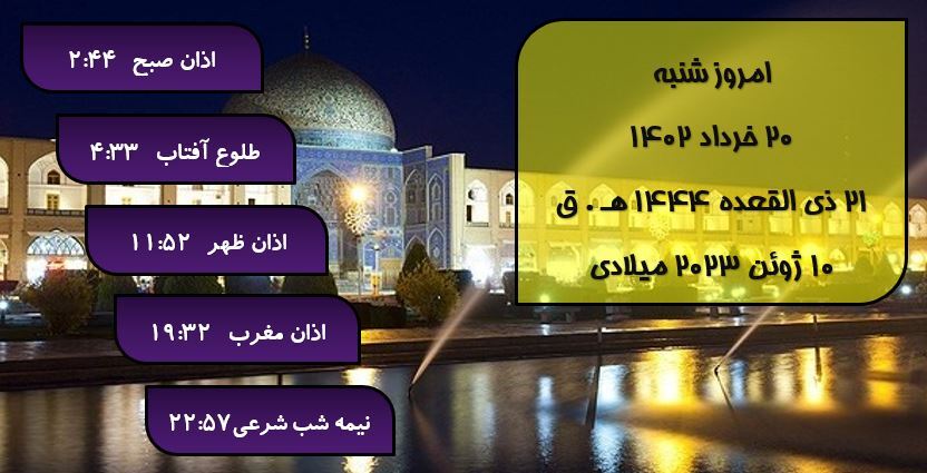 اوقات شرعی گرگان؛ ۲۰ خرداد