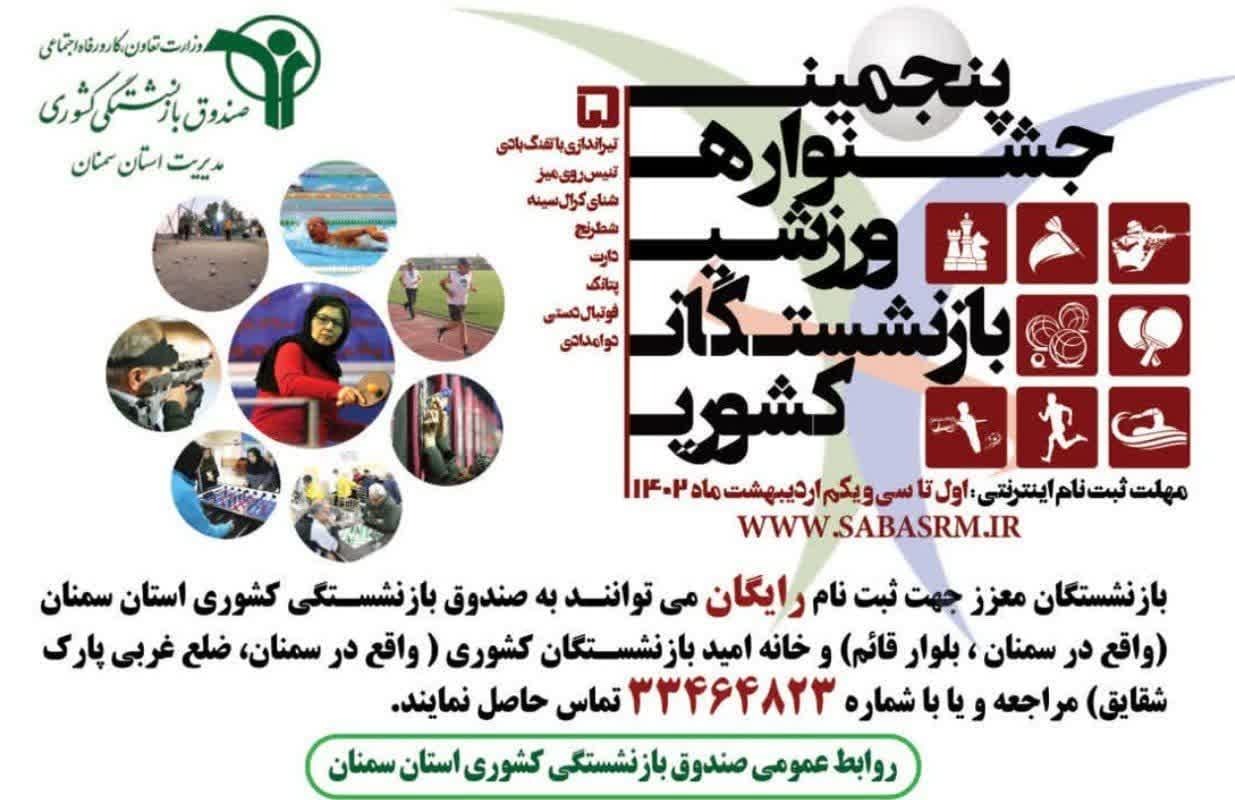 فراخوان بازنشستگان سمنان برای حضور در جشنواره ورزشی