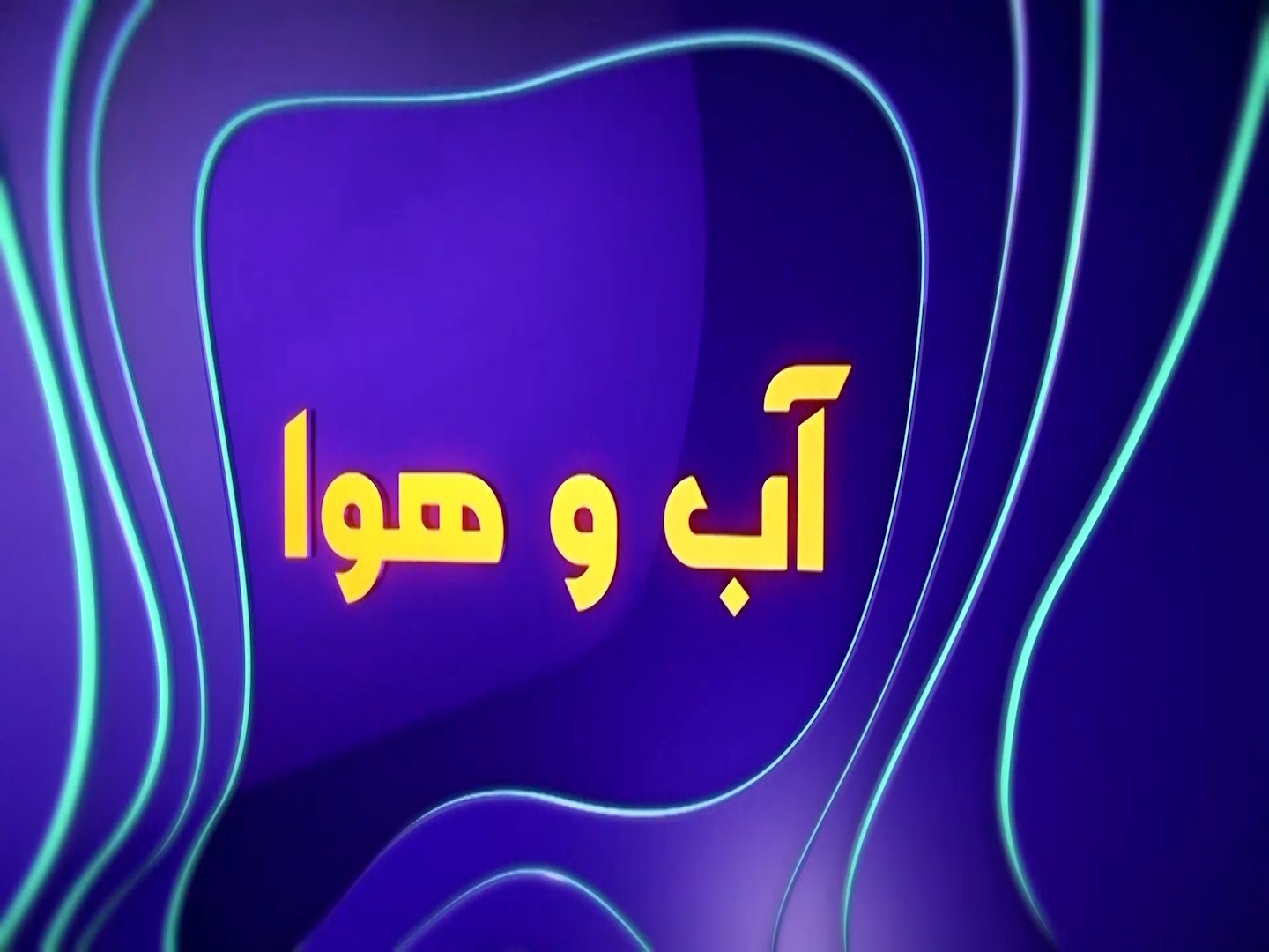 شهرکرد خنک‌ترین مرکز استان کشور