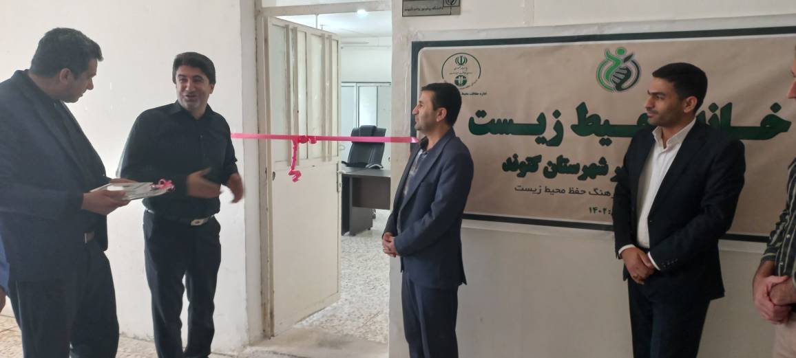 افتتاح اولین خانه محیط زیست در گتوند