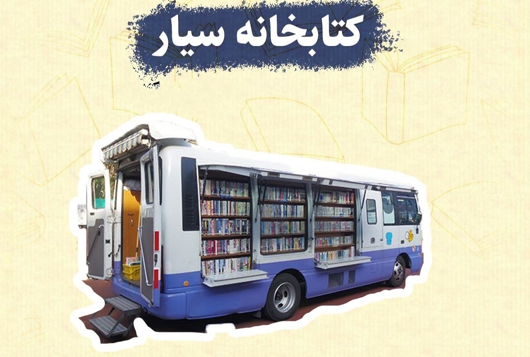استقرار کتابخانه سیار شهری در ۴ منطقه همدان