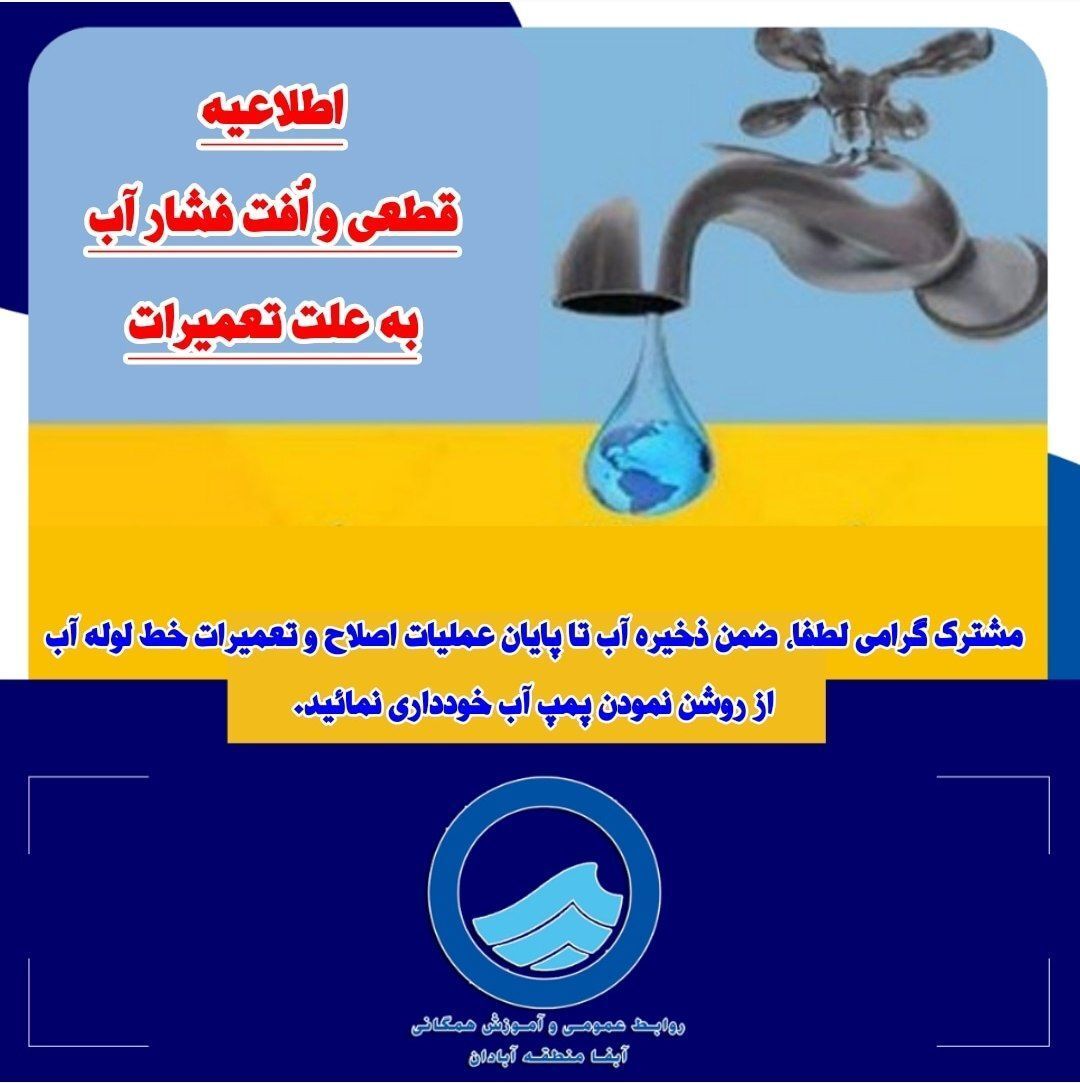 قطعی و اُفت فشار آب در شهراروندکنار