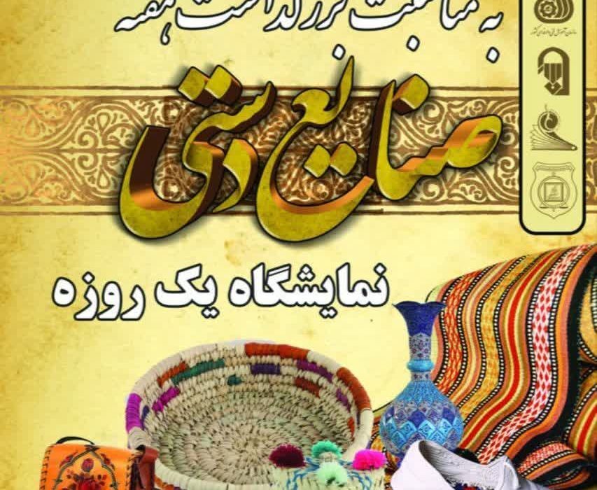 نمایشگاه صنایع‌دستی در دشتستان برگزار می‌شود