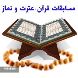 راهیابی ۶ معلم از خراسان شمالی به مرحله کشوری مسابقات قرآن و عترت