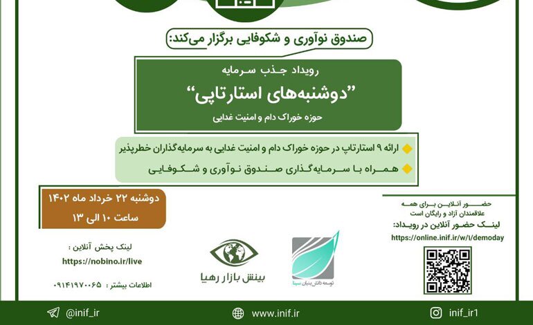 برگزاری رویداد «دوشنبه‌های استارت‌آپی» در حوزه خوراک دام و امنیت غذایی