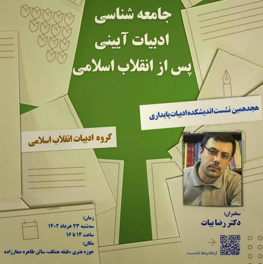 نشست تخصصی «جامعه‌شناسی ادبیات آیینی پس از انقلاب اسلامی» بررسی می‌شود